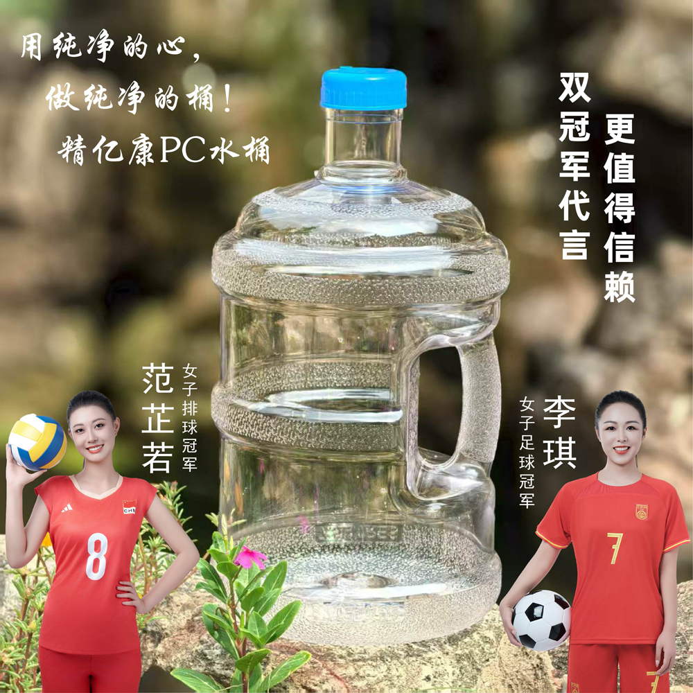 用純凈的心，做純凈的桶！精億康PC水桶